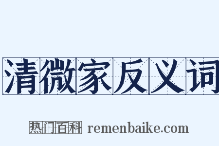 清微家反义词是什么意思的图片